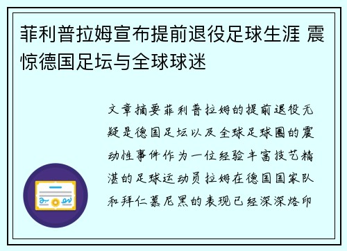 菲利普拉姆宣布提前退役足球生涯 震惊德国足坛与全球球迷 菲利普拉姆宣布提前退役足球生涯 震惊德国足坛与全球球迷