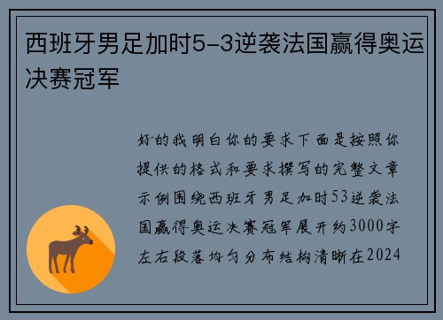 西班牙男足加时5-3逆袭法国赢得奥运决赛冠军 西班牙男足加时5-3逆袭法国赢得奥运决赛冠军