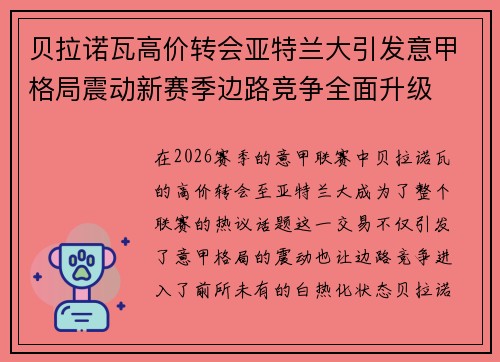 贝拉诺瓦高价转会亚特兰大引发意甲格局震动新赛季边路竞争全面升级
