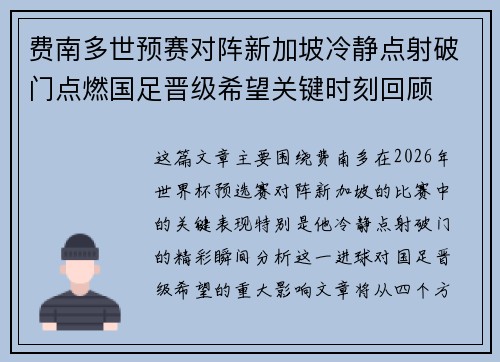 费南多世预赛对阵新加坡冷静点射破门点燃国足晋级希望关键时刻回顾 费南多世预赛对阵新加坡冷静点射破门点燃国足晋级希望关键时刻回顾