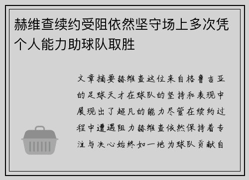 赫维查续约受阻依然坚守场上多次凭个人能力助球队取胜