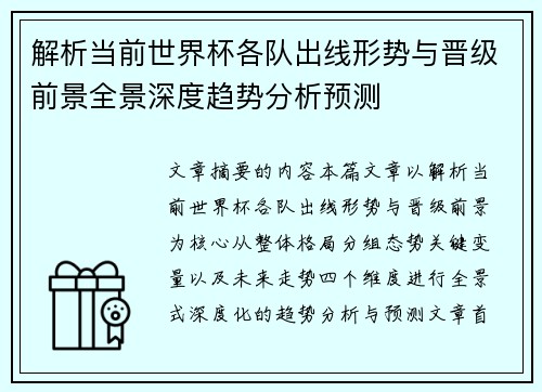 解析当前世界杯各队出线形势与晋级前景全景深度趋势分析预测 解析当前世界杯各队出线形势与晋级前景全景深度趋势分析预测