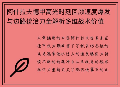 阿什拉夫德甲高光时刻回顾速度爆发与边路统治力全解析多维战术价值 阿什拉夫德甲高光时刻回顾速度爆发与边路统治力全解析多维战术价值