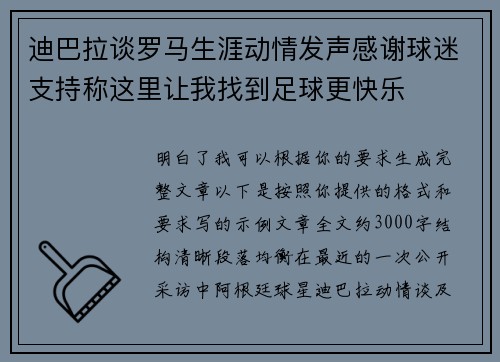 迪巴拉谈罗马生涯动情发声感谢球迷支持称这里让我找到足球更快乐 迪巴拉谈罗马生涯动情发声感谢球迷支持称这里让我找到足球更快乐