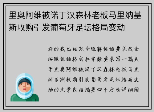 里奥阿维被诺丁汉森林老板马里纳基斯收购引发葡萄牙足坛格局变动