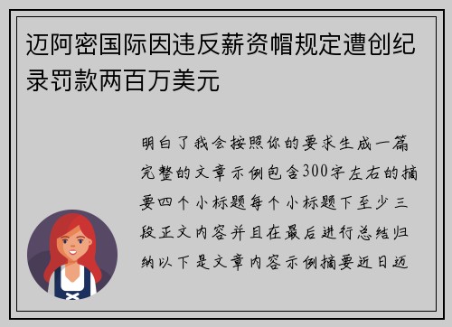 迈阿密国际因违反薪资帽规定遭创纪录罚款两百万美元 迈阿密国际因违反薪资帽规定遭创纪录罚款两百万美元