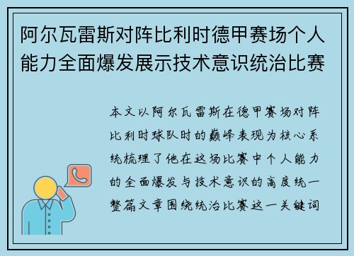 阿尔瓦雷斯对阵比利时德甲赛场个人能力全面爆发展示技术意识统治比赛