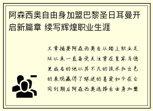 阿森西奥自由身加盟巴黎圣日耳曼开启新篇章 续写辉煌职业生涯