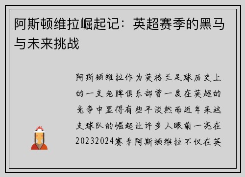 阿斯顿维拉崛起记:英超赛季的黑马与未来挑战 阿斯顿维拉崛起记:英超赛季的黑马与未来挑战