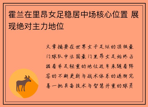 霍兰在里昂女足稳居中场核心位置 展现绝对主力地位