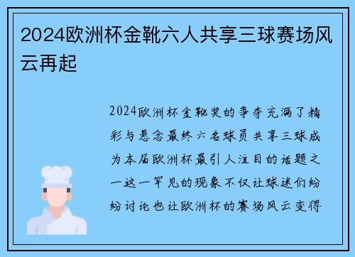2024欧洲杯金靴六人共享三球赛场风云再起 2024欧洲杯金靴六人共享三球赛场风云再起