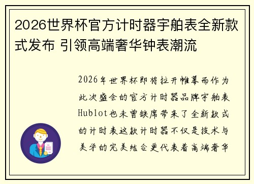 2026世界杯官方计时器宇舶表全新款式发布 引领高端奢华钟表潮流