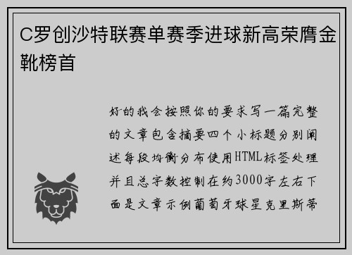 C罗创沙特联赛单赛季进球新高荣膺金靴榜首